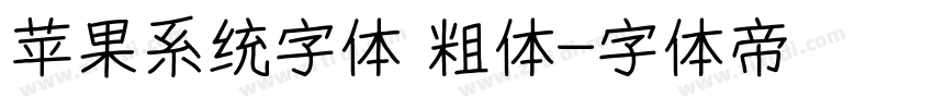 苹果系统字体 粗体字体转换